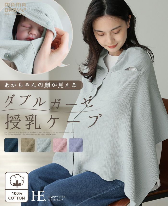ダブルガーゼ 授乳ケープポンチョ | HAPPYEXP.
